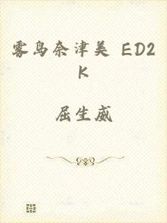 雾岛奈津美 ED2K